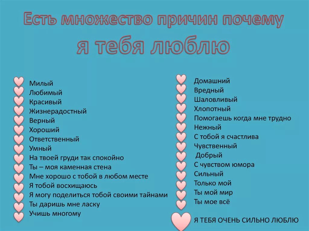 Za chto. 100 Причин почему я люблю тебя. Список причин почему я тебя люблю. Причины почему я тебя люблю. Причины почему я тебя люблю для парня.