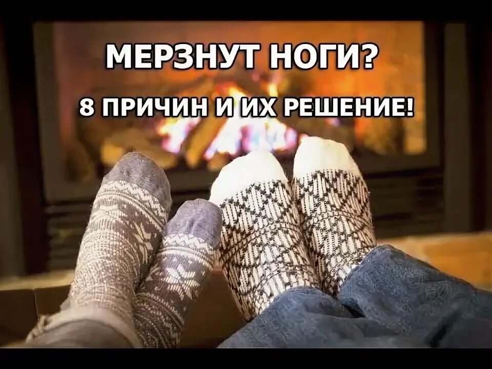 Почему ноги мерзнут в тепле у женщин. Мерзнут ноги. Почему мёрзнут конечности ног.