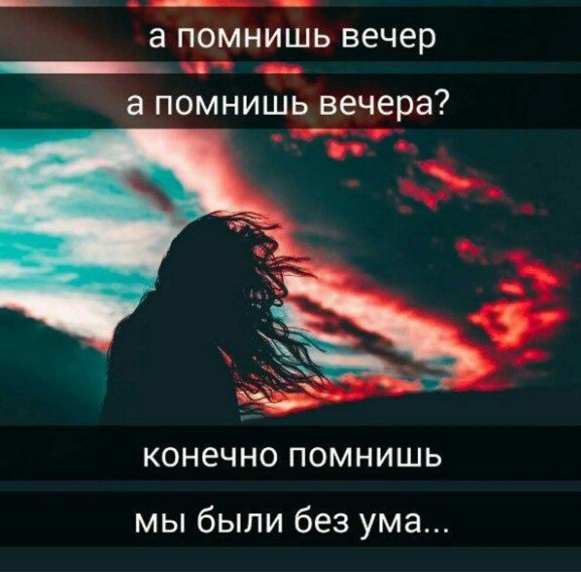 А помнишь вечер мы были без ума. А помнишь вечер. А помнишь вечер а помнишь вечера. Ты помнишь вечер ты помнишь вечера. А помнишь вечер а помнишь вечера конечно помнишь мы были без ума.