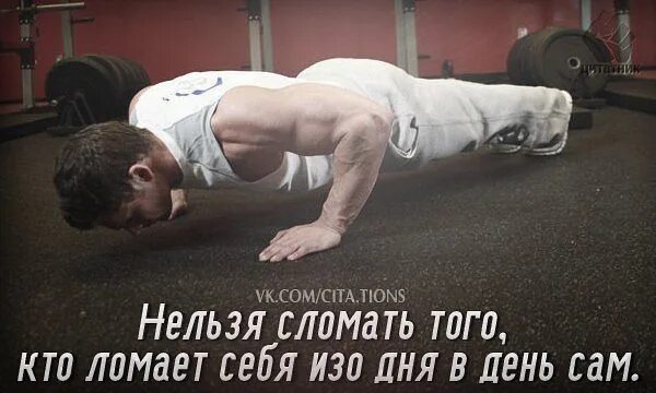 Попробуй разбить меня не поверишь. Человека не сломать. сильного человека сломить невозможно. меня не сломать цитаты. меня не сломить цитаты.