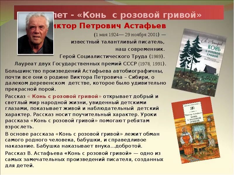 Сочинение на тему жизненные уроки. Виктора Петровича Астафьева «конь с розовой гривой. Рассказ о Викторе Петровиче Астафьеве.