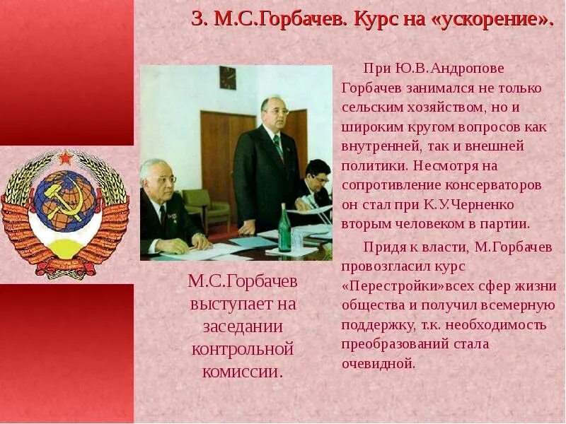 Ускорение м горбачева. Перестройка в СССР Горбачев Черненко. Курс на ускорение при Горбачеве. СССР при Андропове и Черненко. Внешняя политика СССР при Андропове и Черненко.