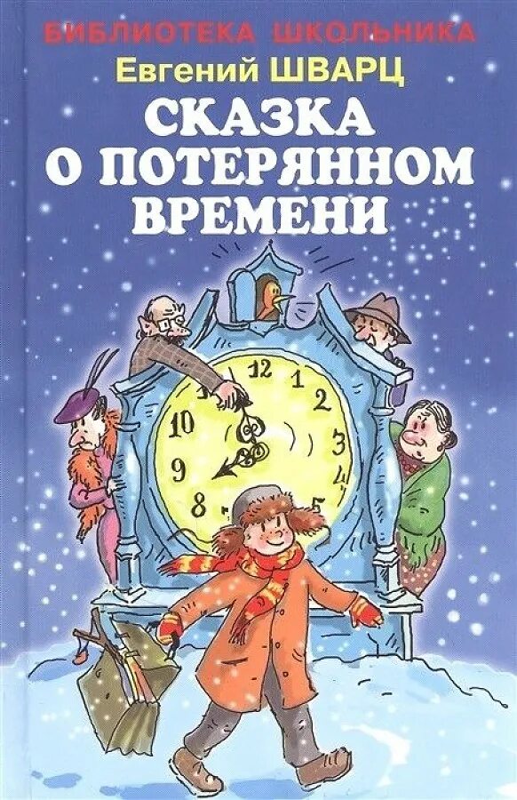 Сказка о потерянном времени распечатать текст сказки. Сказка о потерянном времени.