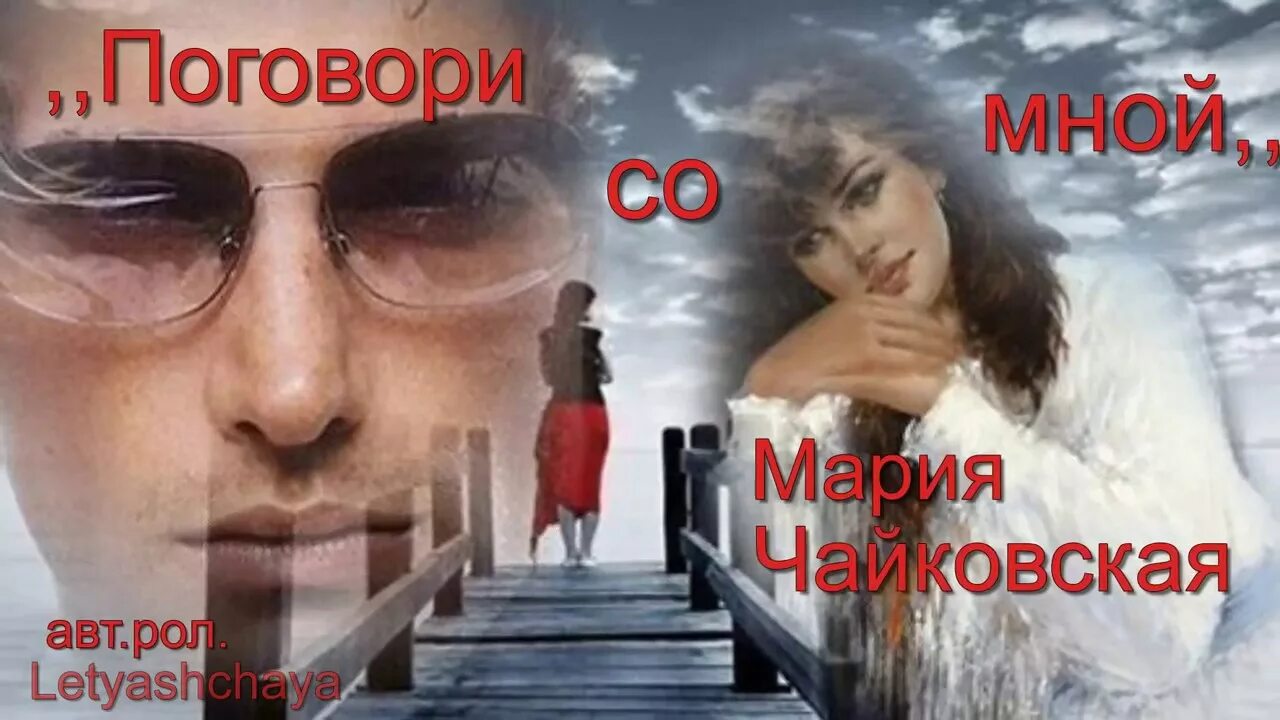 О чем нибудь поговори со мною мама. Поговори со мной. Просто поговори со мной. Любимый поговори со мной. Поговори со мной картинки.