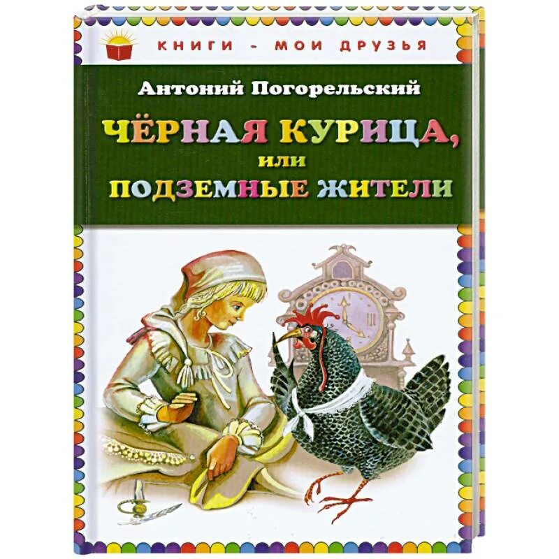 Черная курица сколько. Чёрная курица, или подземные жители. Чёрная курица или подземные жители купить. Книга чёрная курица и подземные жители. Черная курица сказки русских писателей книга.