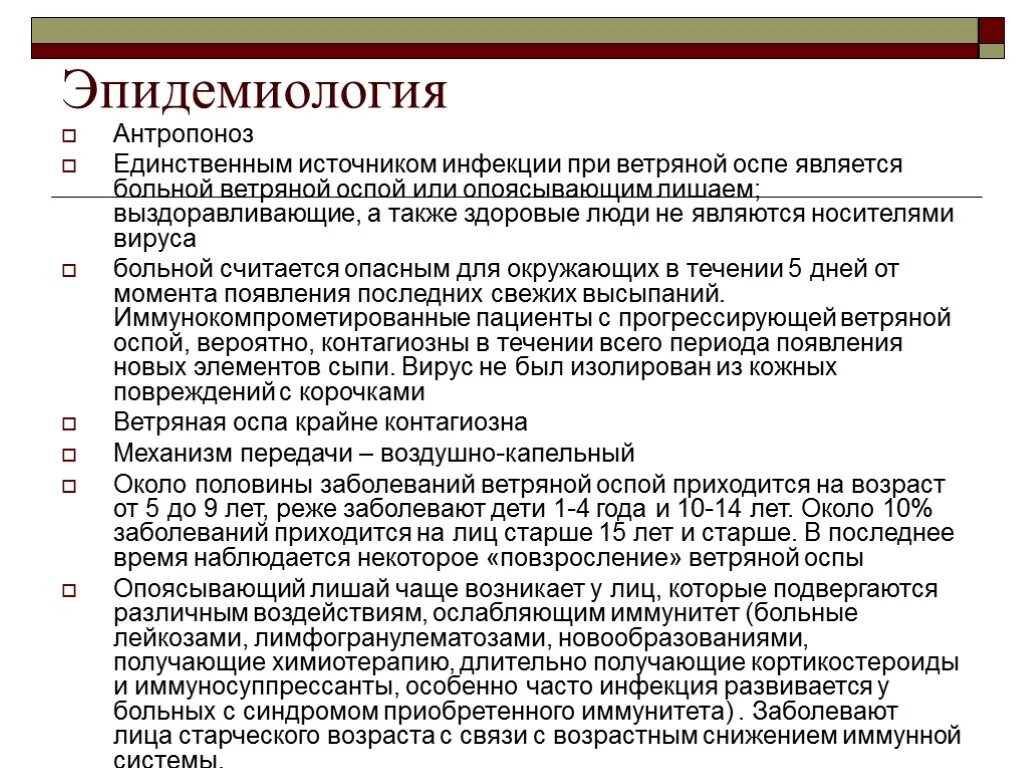 Источником инфекции при ветряной оспе является. Возбудитель ветряной оспы пути передачи. Эпидемиология ветряной оспы у детей. Ветряная оспа эпидемиология.