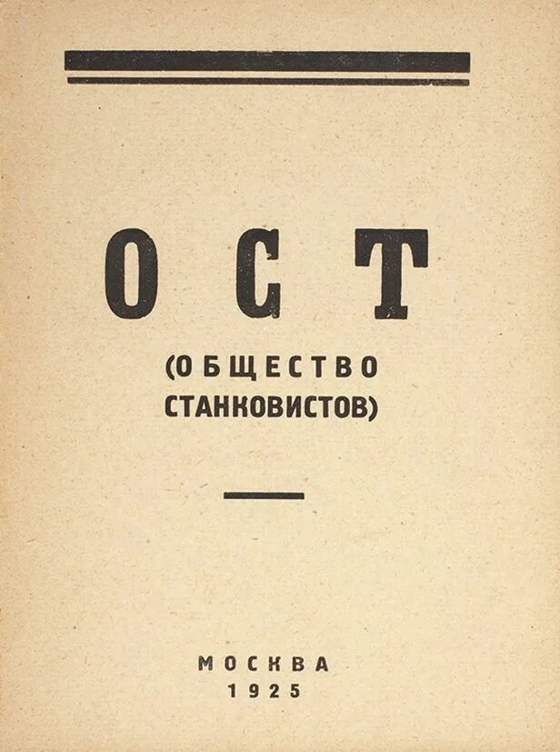 ОСТ общество художников-станковистов. Общество станковистов ОСТ 1925 1932. Общество художников станковистов (1925). ОСТ художественное объединение.