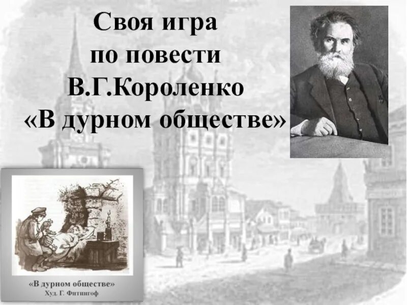 Что значит дурное общество. В Г Короленко в дурном обществе. По повести Короленко в дурном обществе. В Г Короленко в дурном обществе 5 класс. В Г Короленко презентация.