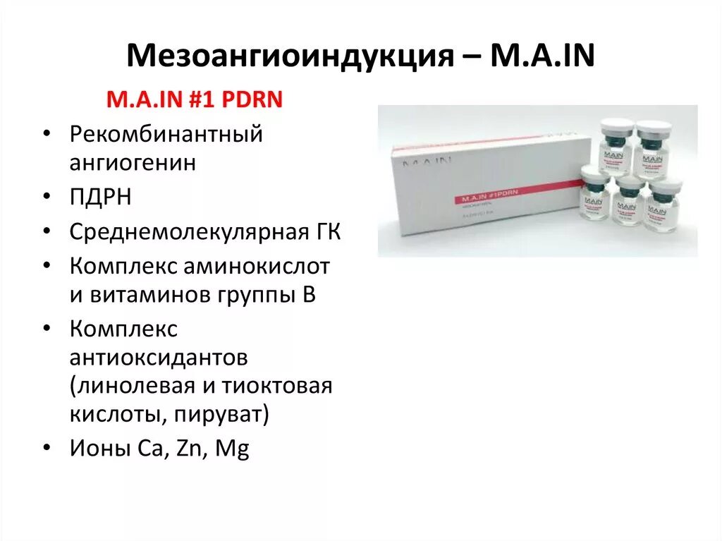 Мезококтейль m.a.in 1pdrn. Main препарат для мезотерапии. Мезококтейль main 1 PDRN. Main PDRN препарат мезотерапии.