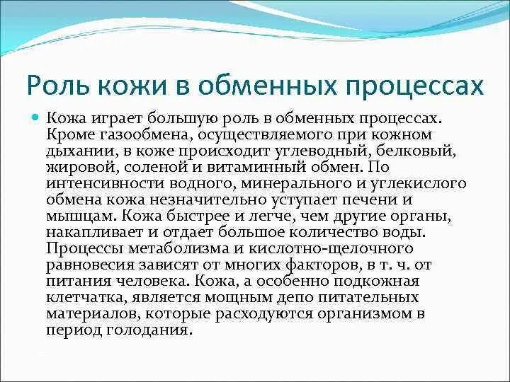 Охарактеризуйте роль кожи в жизни. Участие кожи в обменных процессах. Роль кожи в обменных процессах. Роль кожи у человека. Какова роль кожи в обменных процессах.