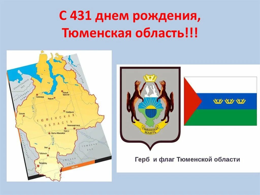 Все о тюменской области. Тюменская область. Презентация на тему Тюменская область. Карта Тюменской области.