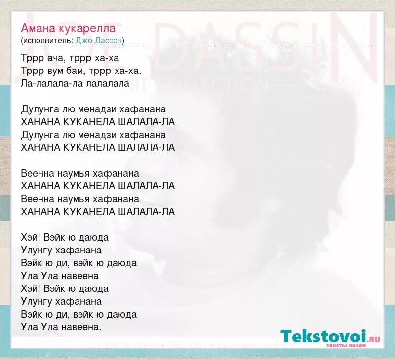 Джо дассен если не было текст. Джо Дассен текст песни. Песня Hafanana. Текст песни Вояж. Кукарелла текст.