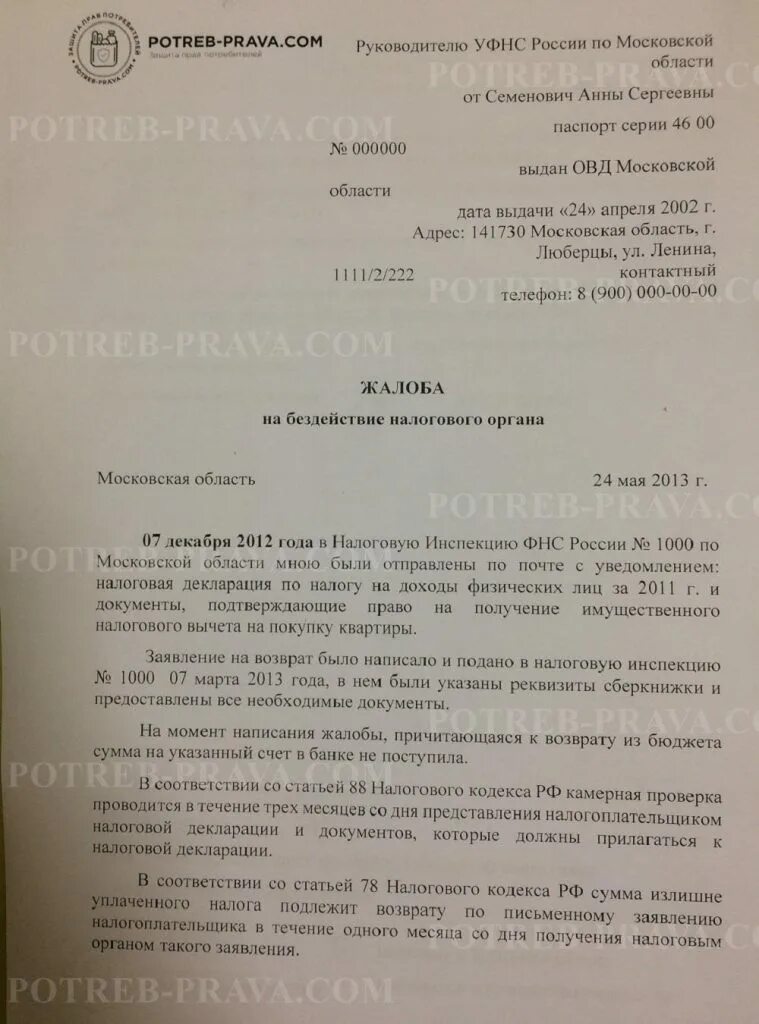 Жалоба в прокуратуру на налоговую инспекцию образец. Пример жалобы на бездействие налогового органа. Жалоба на бездействие налоговой. Жалоба на бездействие налогового органа образец. Налоговая жалоба на организацию