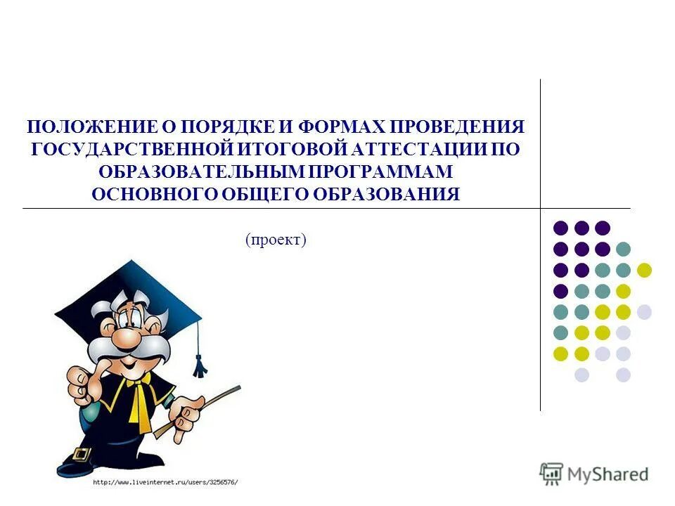 Документы, регламентирующие качество образования. Положение о порядке итоговой аттестации. Форма проведения аттестации в школе. Положения о юридических лицах урегулированы:. Положение о порядке итоговой аттестации.
