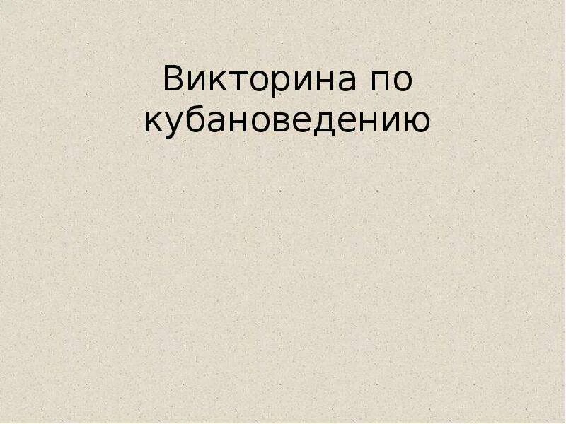Тест по кубановедению. Викторина по кубановедению. викторина по кубановедению 3 класс. викторина по кубановедению 3. вопросы по кубановедению.