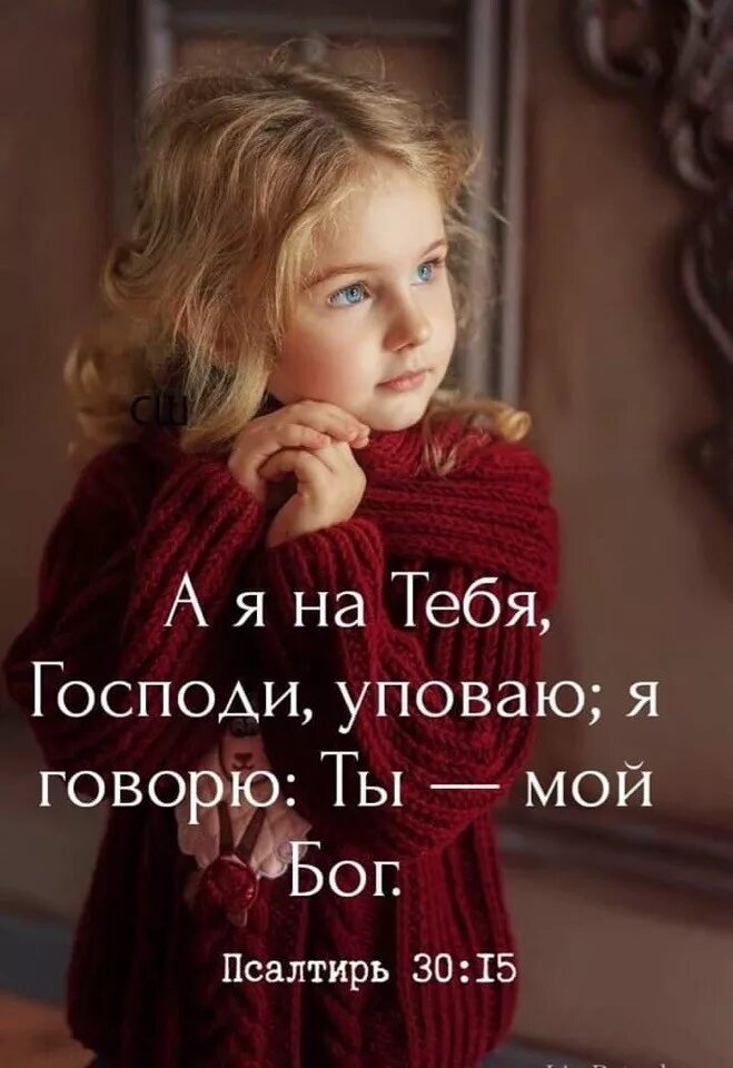 Бог рядом. Господь и бог мой. Живущий под кровом всевышнего открытка. Храни меня боже ибо я на тебя уповаю. Живущий под кровом всевышнего под сенью всемогущего текст.