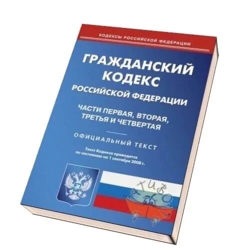 Гражданский кодекс картинки. Гражданский кодекс РФ (ГК РФ). Бюджетный кодекс. Гражданский кодекс РФ без фона. Гк рф 2013