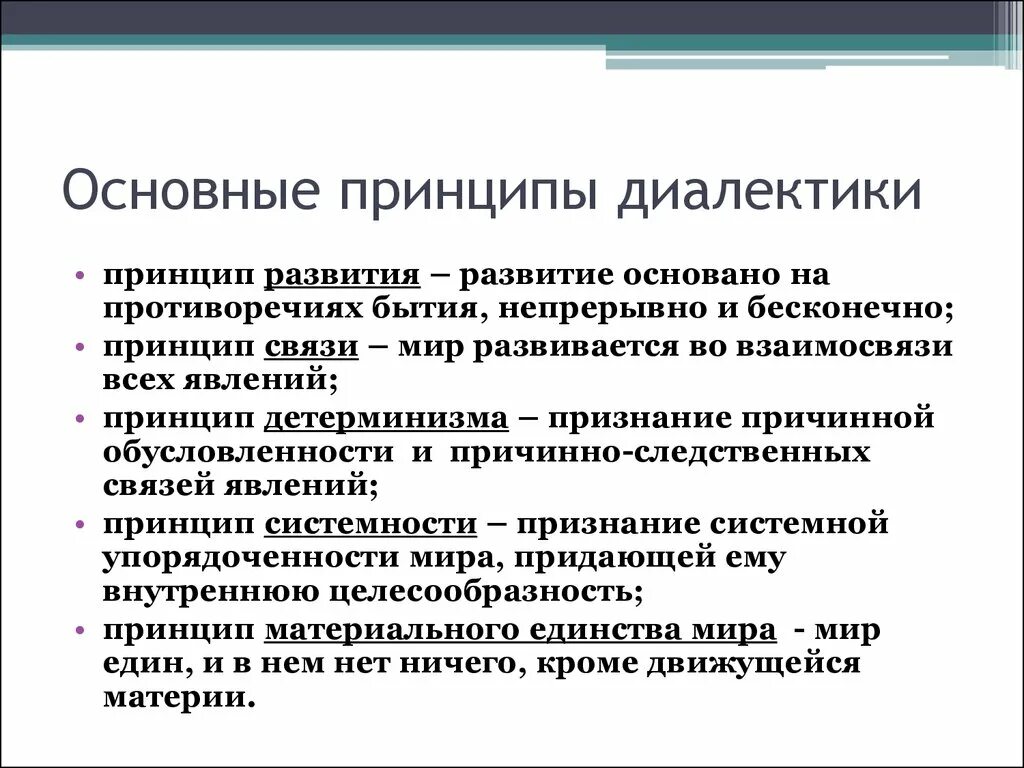 Какой принцип является основополагающим. Основные принципы диалектики. Основание принципы диалектики. Принцип развития Диалектика. Основные принципы диалектики в философии.