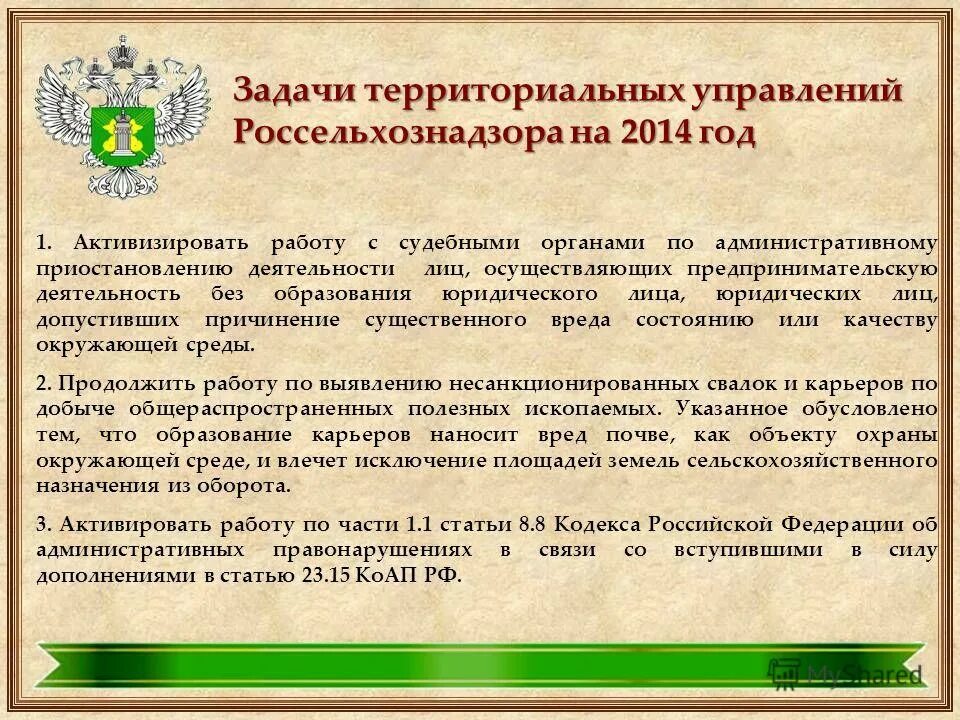 Структура Россельхознадзора. Земельный надзор Россельхознадзор. Задачи Россельхознадзора.