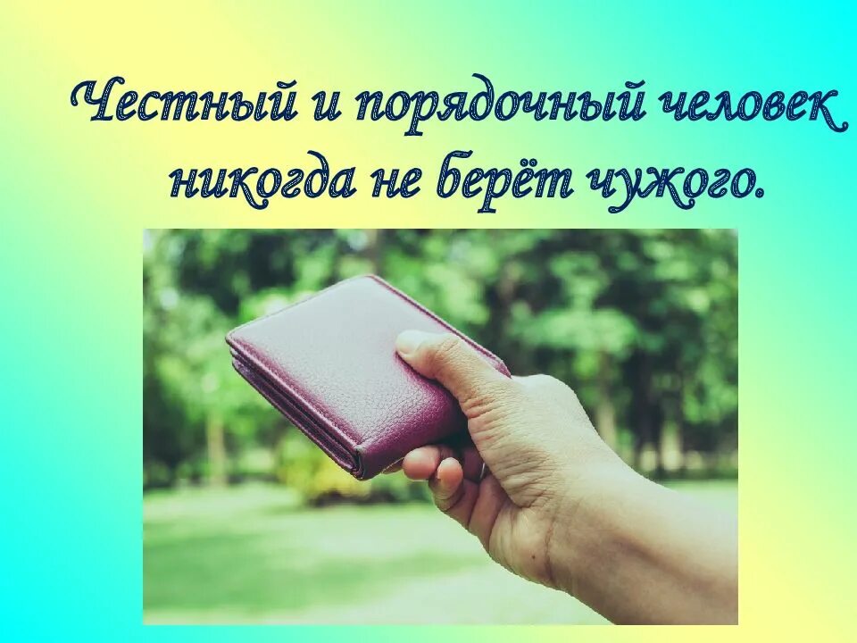 Добрый и порядочный человек. Классный час на тему добропорядочности. презентация на тему честность и порядочность. классный час порядочность. честный и порядочный человек.