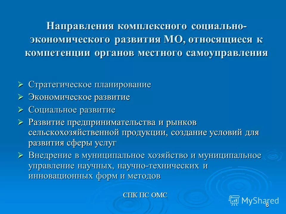 Социально-экономическое развитие территорий в презентацию. Правовое регулирование полномочий органов местного самоуправления