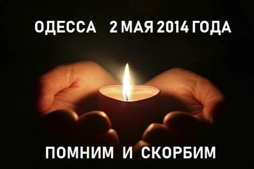 Вспомним 2014. Одесса 2 мая помним. одесса помним скорбим. одесса 2 мая 2014 помним скорбим. 2 мая помним скорбим.
