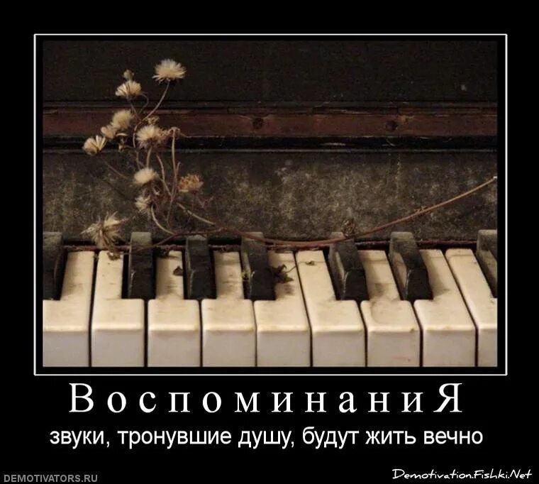 Я буду жить звук. Пианино Эстетика. Приятные воспоминания о прошлом. Жизнь как пианино. Воспоминания картинки.