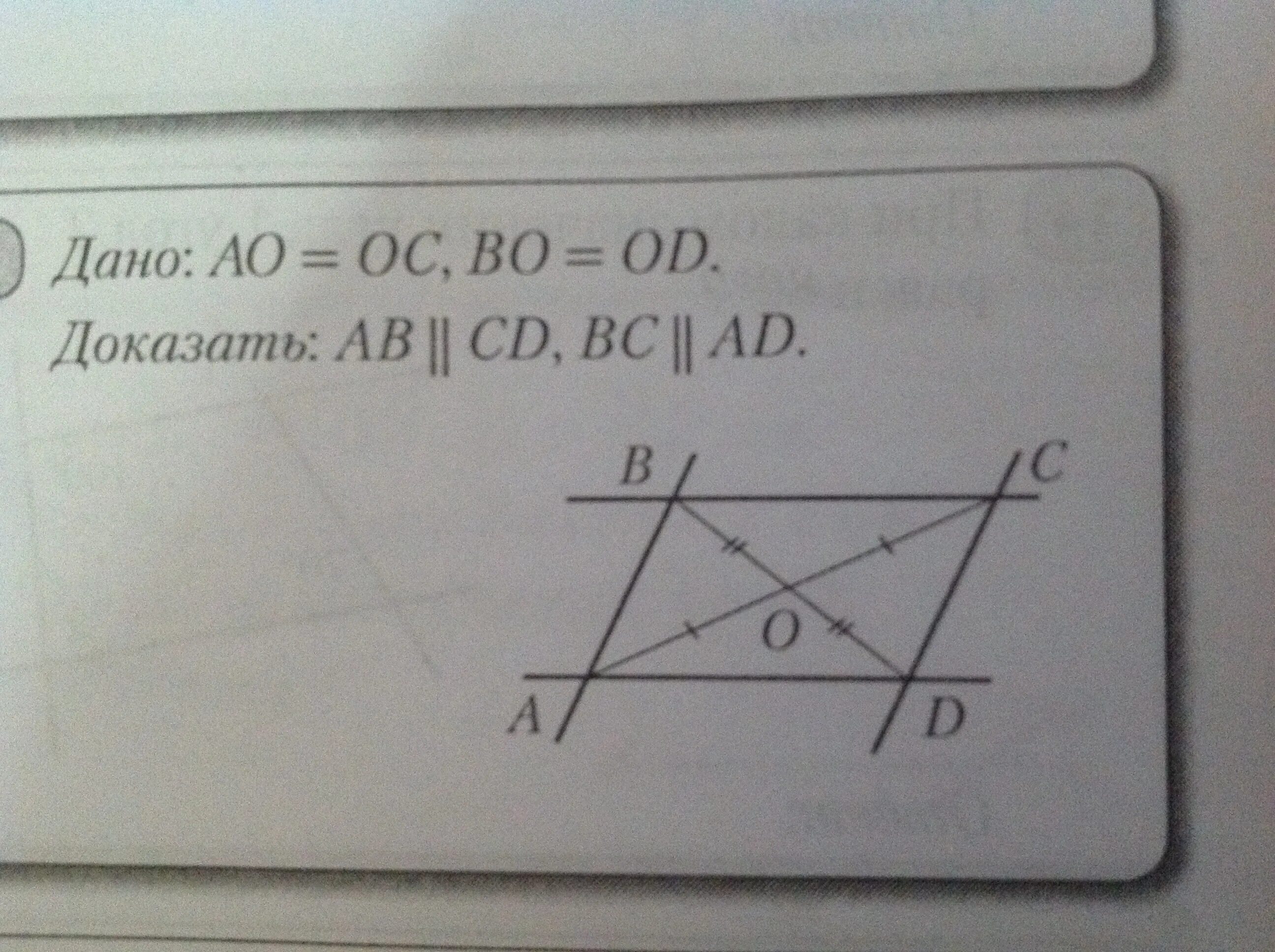 Дано аб равно бс. Дано ao=OC. Ab+CD=BC+ad. Дано ab=CD BC=ad. Доказать ab=CD.