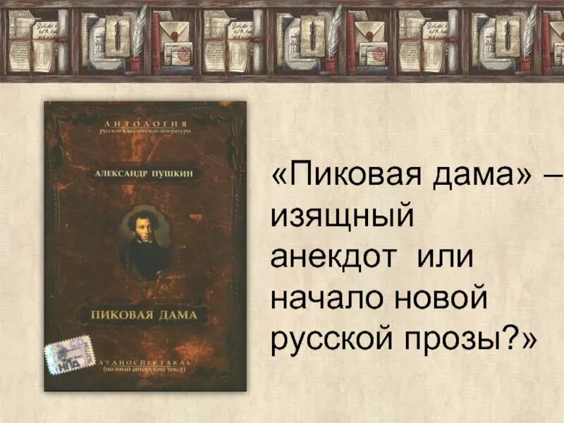 Пиковая дама читать краткое содержание по главам. А.С. Пушкин "Пиковая дама". Повесть Пушкина Пиковая дама. Пиковая дама Пушкин книга.