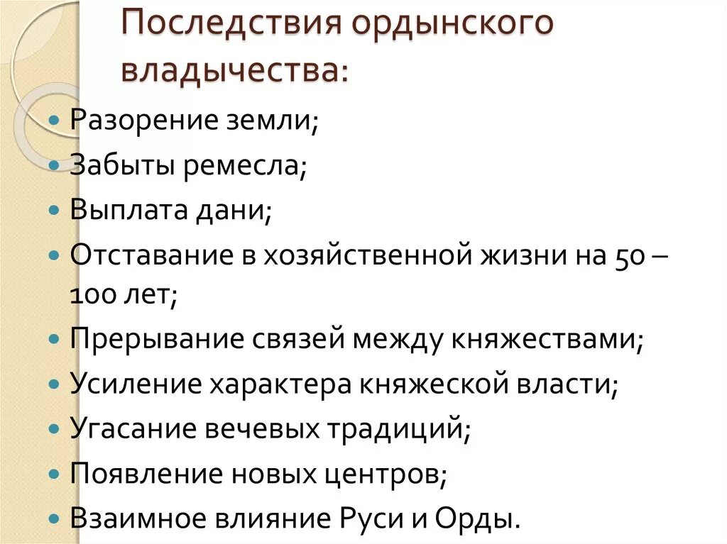 Какие особенности ордынской. Политические последствия Ордынского владычества 6 класс. Последствия Ордынского владычества. Социальные последствия Ордынского владычества. Последствия Ордынского владычества на Руси.