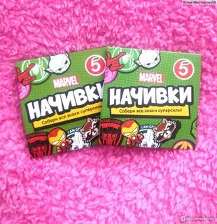 Начивки от пятерочки