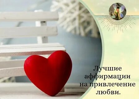 Как привлечь любовь и счастье в свою
