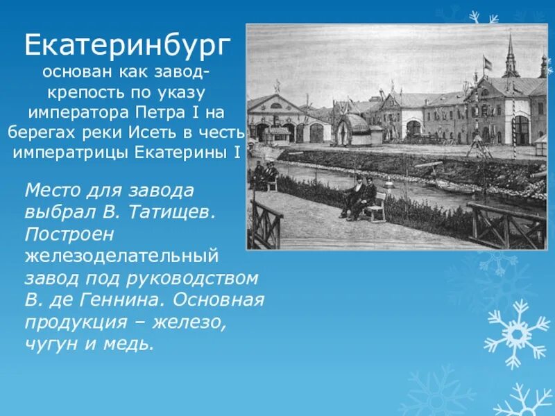 Город назван в честь реки. Основание Екатеринбурга крепость завод. Железоделательный завод в Екатеринбурге при Петре 1. Екатеринбург был основан в 1723 году. История города Екатеринбурга кратко.