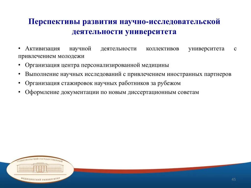 Перспективы исследовательской работы. Перспективы развития университета. Перспективы развития учебного заведения. Перспективы научной деятельности.