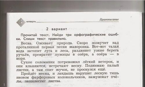 Спиши текст исправь ошибки. Спиши ошибки Спиши текст правильно. Спиши текст исправляя ошибки 2 класс. 3 Орфографические ошибки Спиши текст правильно.