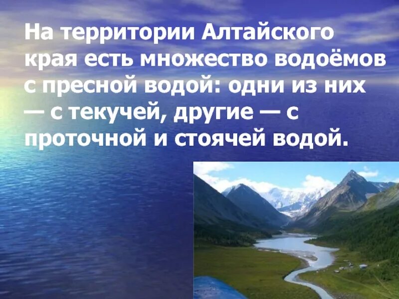 Водоемы Алтайского края. Водные богатства Алтая. Водные богатства Алтайского края 4 класс. Богатства Алтайского края. Водные богатства алтайского края 2 класс