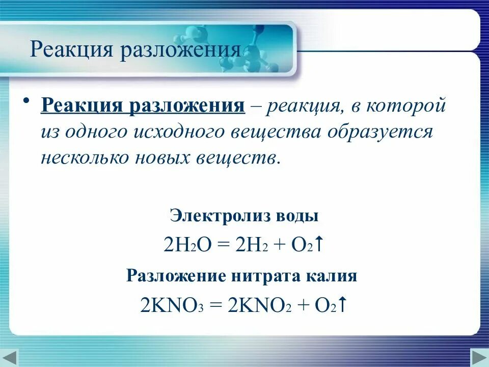 Уравнение реакции разложения воды. H2o2 уравнение реакции разложения. Уравнение разложения воды. Реакция ра. Реакция разложения это ответ