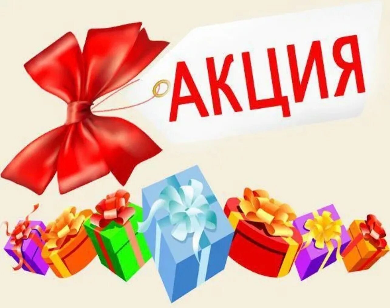 Акция картинка. Внимание акция. Подарок скидка. Акция надпись.