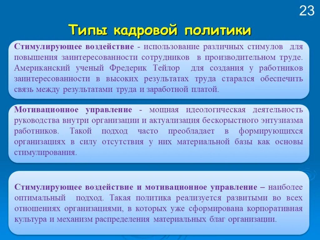 Побуждающее воздействие. Типы кадровой политики. Виды кадровой политики организации. Виды кадровых стратегий. Основные разновидности кадровой политики.