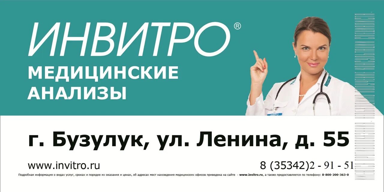 Инвитро волгоград телефон. Инвитро медицинские анализы. Инвитро город Бузулук. Инвитро баннер. Инвитро логотип.