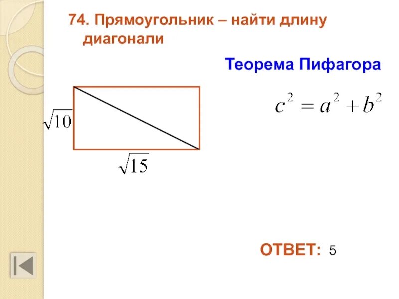 Как найти диагональ по теореме пифагора. Найти прямоугольник. как найти длину диагонали прямоугольника. диагональ по теореме пифагора. как найти длину прямоугольника.