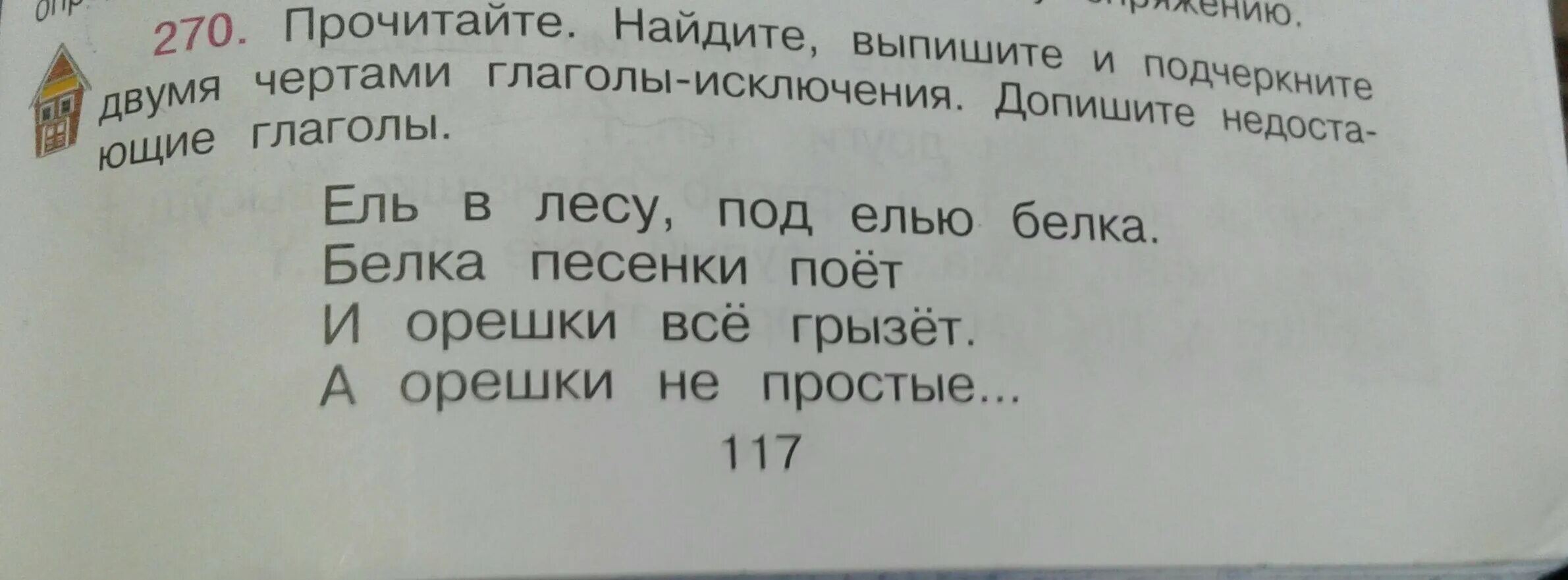 Страница найдена читать. Подчеркни 2 чертами глаголы. Вставь пропущенные глаголы 2 класс. Вспомни и допиши недостающие глаголы исключения.