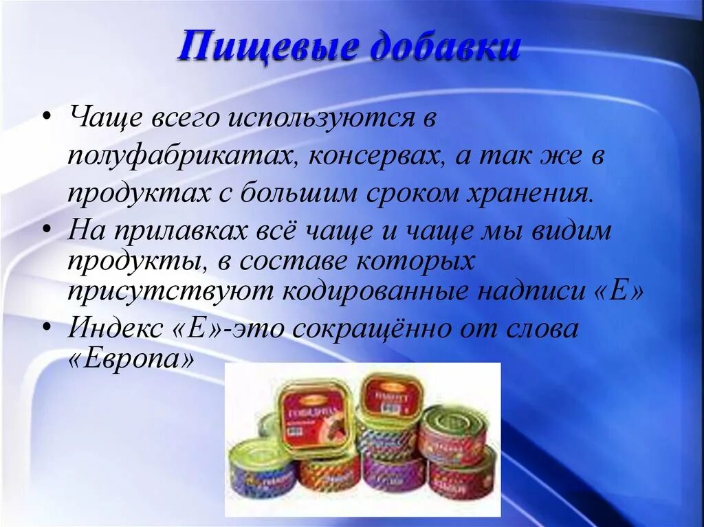 Слово добавка. Пищевые добавки. Полуфабрикаты консервы. Вредные пищевые добавки в консервах. Продукты с большим сроком годности.