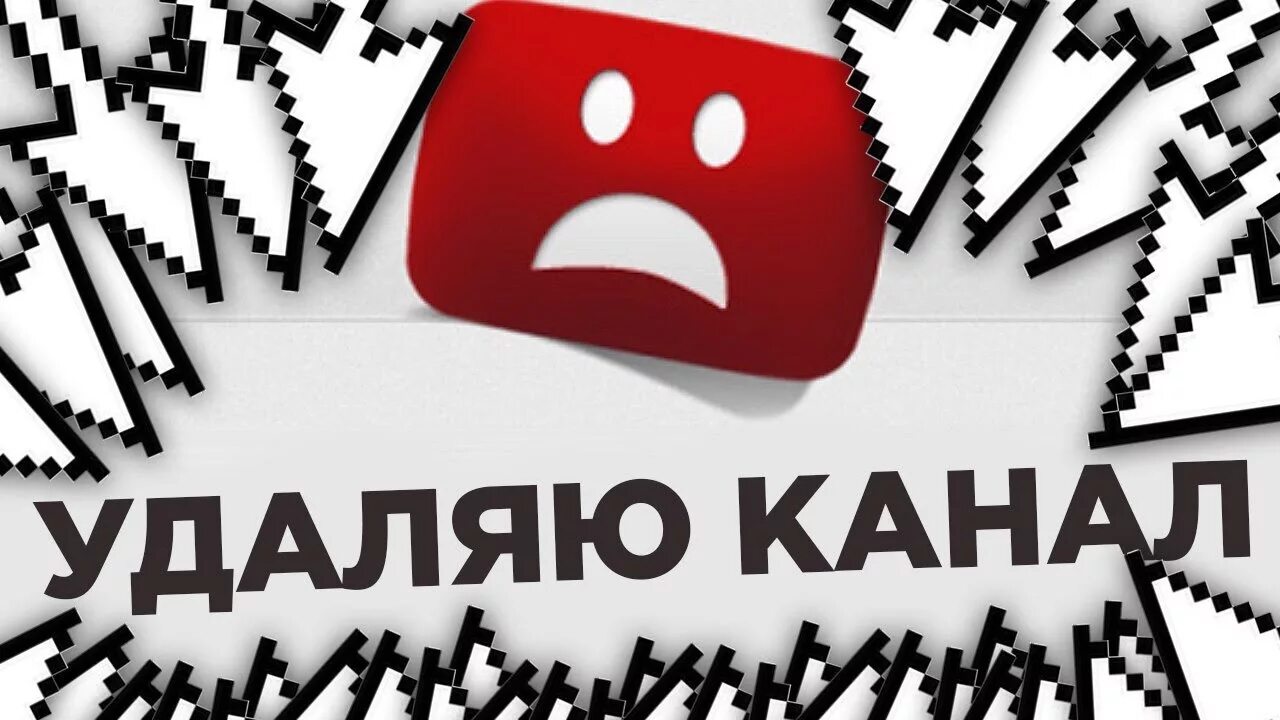 Удаленный канал. Удалить ютуб. Канал удалён. Как удалить канал. Канал удалён.
