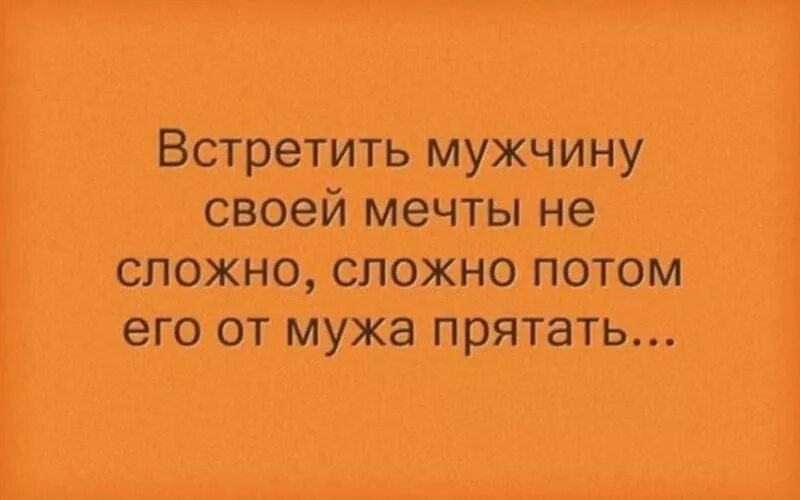 Мечта моего бывшего мужа. Мужские смешные мечты. Встретить мужчину своей мечты. Встретит мужчина женщину своей мечты. Встретить женщину своей мечты.