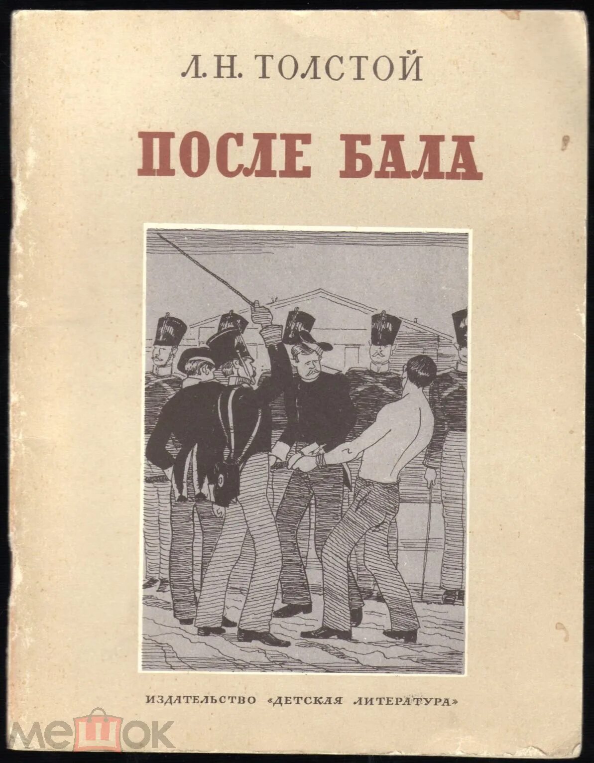 Читать рассказ после бала толстой. После бала толстой. толстой л. &quot;после бала&quot;. л н толстой после бала иллюстрации. после бала лев толстой книга.