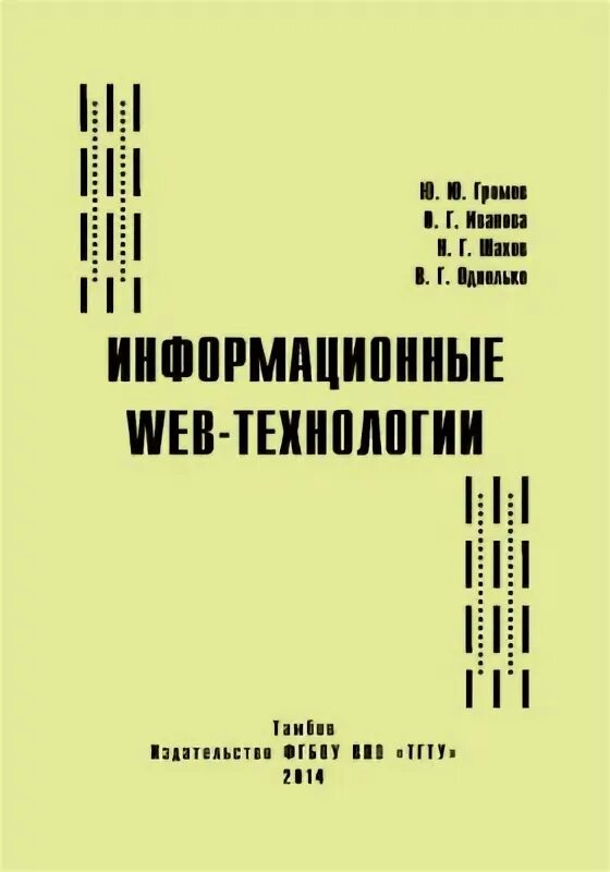 Удк информационные технологии. Информационная технология ю.ю Громов fb2.