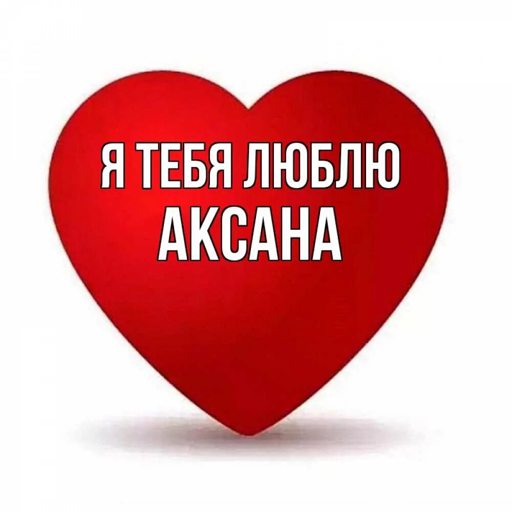 Мой костя. Люблю тебя костя. я люблю костю. я тебя люблю. костя я тебя люблю картинки.