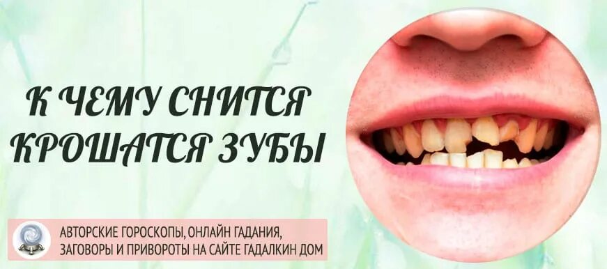 Сонник выпадение. К чему снится что крошатся зубы. К чему снится раскрошенный зуб. Зубы крошатся во сне и выпадают к чему это.