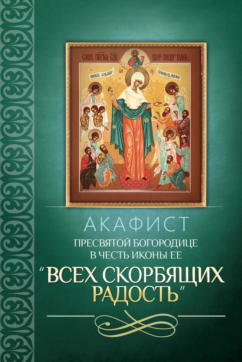 Акафист богородице всех скорбящих радость читать. Акафист божией матери всех скорбящих радость. акафист пресвятой богородице всех скорбящих радость. акафисты пресвятой богородице книга. полный акафистник пресвятой богородице.